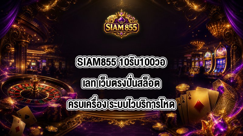 SIAM855 10รับ100วอเลท