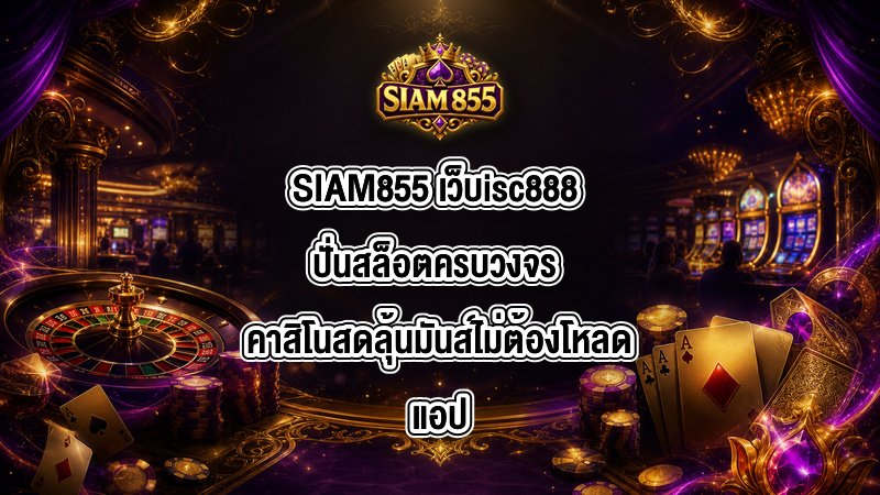 SIAM855 เว็บisc888
