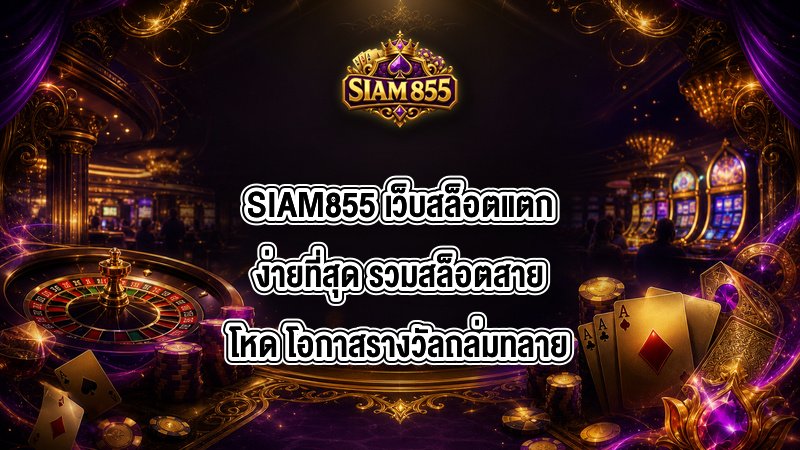 SIAM855 เว็บสล็อตแตกง่ายที่สุด