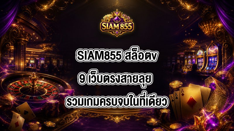 SIAM855 สล็อตv9