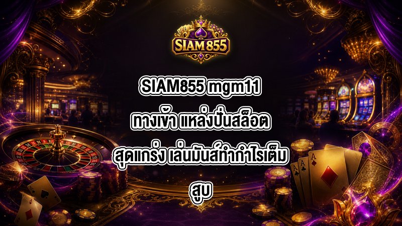 SIAM855 mgm11ทางเข้า